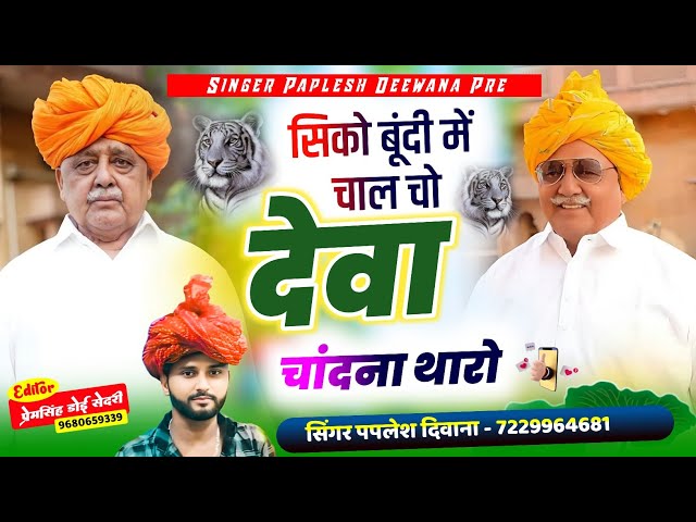 2326} बूंदी जयंती स्पेशल धमाका//सिको बूंदी में चाल च देवा चांदना थारो//SINGER PAPLESH DEEWANA