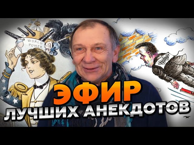 🔥 АНЕКДОТЫ В ПРЯМОМ ЭФИРЕ: ТЫ УДЕРЖИШЬСЯ ИЛИ РАССМЕЕШЬСЯ ПЕРВЫМ? 🤣 ВЫЗОВ ПРИНЯТ!