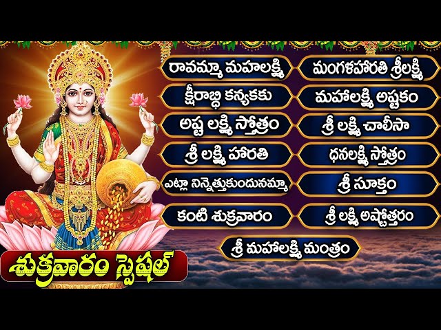 రావమ్మా మహలక్ష్మి | కంటి శుక్రవారం | శ్రీ లక్ష్మీ చాలీసా | Friday Special Songs | Laxmi Devi Songs