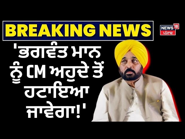 'Bhagwant Mann ਨੂੰ CM ਅਹੁਦੇ ਤੋਂ ਹਟਾਇਆ ਜਾਵੇਗਾ!' Manjinder Sirsa on Bhagwant Mann | News18 Punjab