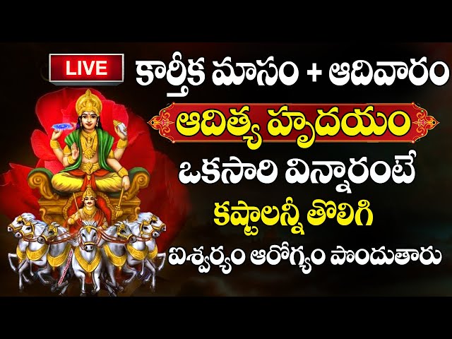 LIVE : Aditya Hrudayam Stotram | Sunday Special | Surya Bhagavan Devotional Songs |