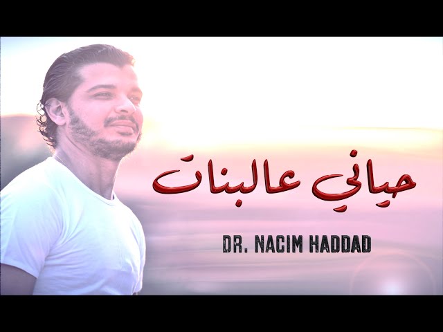 Nacim HADDAD - Hiyani 3la Lbnat  (Lyric Video)  | نسيم حداد - حياني عالبنات