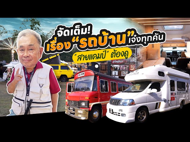 จัดเต็มเรื่อง ‘รถบ้าน’!! พาตะลุยงาน ‘Caravan and Motorhome meeting Thailand 2025’ สายแคมป์ต้องดู!!