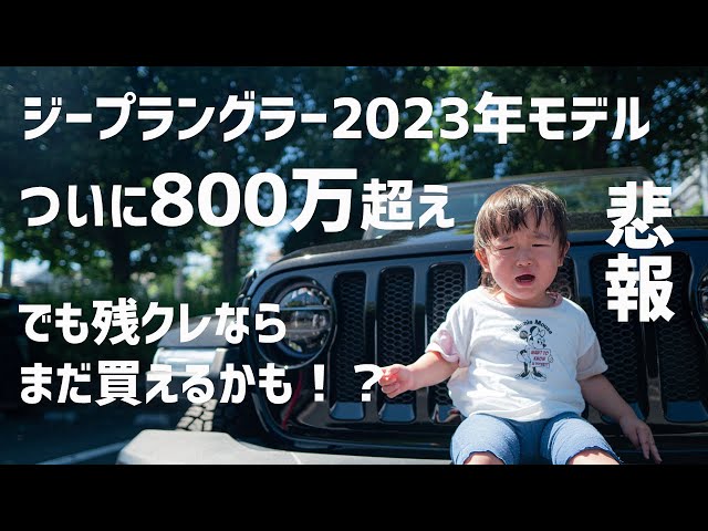 【ジープラングラー悲報】2023モデルから強烈な値上げ、、ついに800万越えです。。でも残クレならまだ買えるかも！？