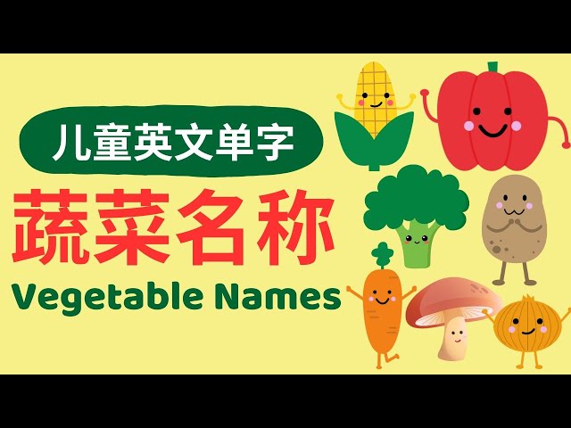 Vegetables in English & Chinese Carrot, Tomato, Broccoli｜幼儿英文单词｜蔬菜词汇｜Bilingual Vocabulary for Kids