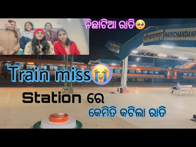 Train Miss // ଟ୍ରେନ ମିସ୍ ହେଇଗଲା // Keonjhar Trip // Odia Vlog #vlogs #odiavlog #tripvlog