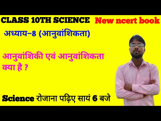 आनुवांशिकी किसे कहते हैं ? आनुवांशिकता किसे कहते हैं ? Heredity kya hai ? Genetics kya hai ?