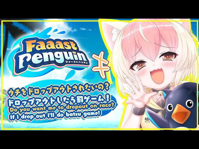 【参加型 #ファーストペンギン / #faaastpenguin】リベンジ！罰ゲームありレース BATSU GAME FAAAST PENGUIN Revenge! #vtuber