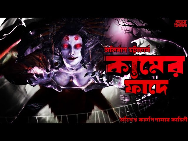 কামের ফাঁদে ( অভিশপ্ত কাম পিপাসার কাহিনী )। Bengali Horror Story। ভুতের গল্প । Golper thikana