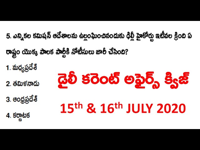 తెలుగు (15 & 16 జూలై 2020) డైలీ కరెంట్ అఫ్ఫైర్స్ క్విజ్ - వివరణతో సమాధానాలు |  Best for Govt Jobs