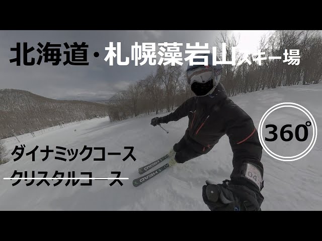 『 360°スキー場 Ep.115 』【 北海道・札幌藻岩山スキー場 】ダイナミックコース