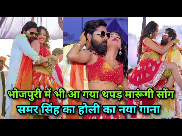 थप्पड़ मारूंगी - LATEST BHOJPURI SONG 2025 - समर सिंह | Samar Singh Song |