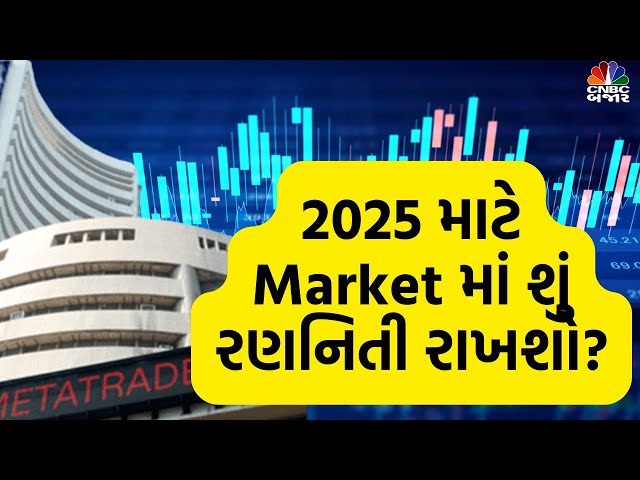 Top Stocks to Buy in 2025 | 2025 માં માર્કેટમાં શું રાખશો રણનિતી?| Stock to invest in 2025 | Nifty