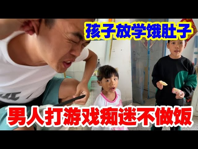 深度还原渣男人，为了打游戏跑厕所蹲着，孩子放学饿着肚子没饭吃