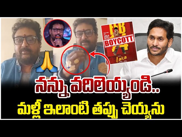 Prudhvi Raj Says Sorry TO YCP Leaders | YS Jagan | Laila Movie Controversy | AP Politics | Yuvagalam