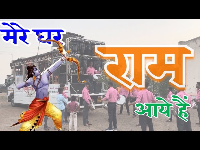 Mere Ghar Ram Aaye hain || Sursangam Brass Band Dawachwadi