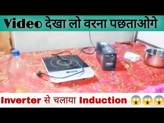 क्या Induction Inverter से चलेगा! 🤔😱😱 | Induction Run On UPS Inverter 😱😱 #experiment #induction