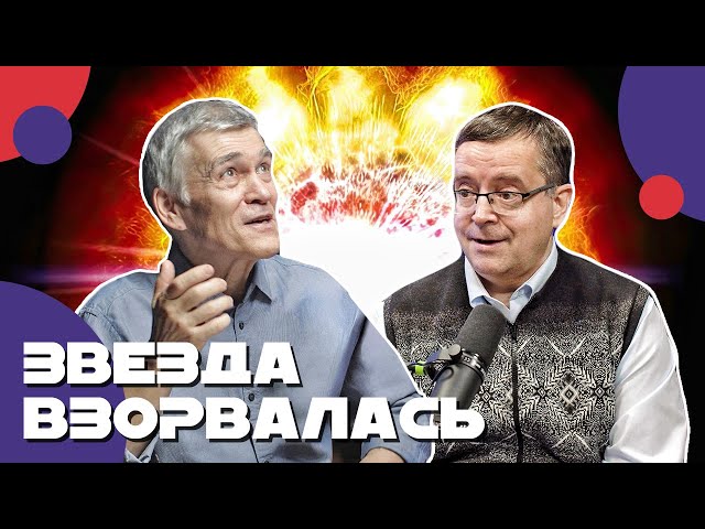 СУРДИН и ВИБЕ: обитаемые планеты / жизнь в космосе / взрыв звезды. Неземной подкаст