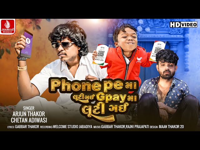 Phone Pe Ma Luti Gai G Pay Ma Luti Gai | Arjun Thakor | Chetan A | New Gujarati Song | Jhankar Music