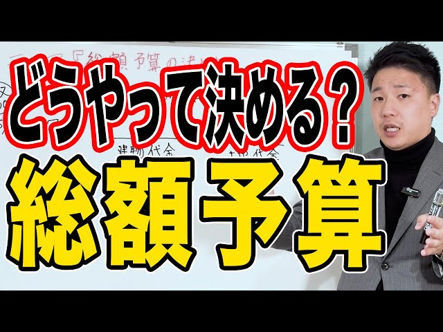 家づくりで総額予算ってどう決めればいいの？総額予算の決定方法を分かりやすく解説します。