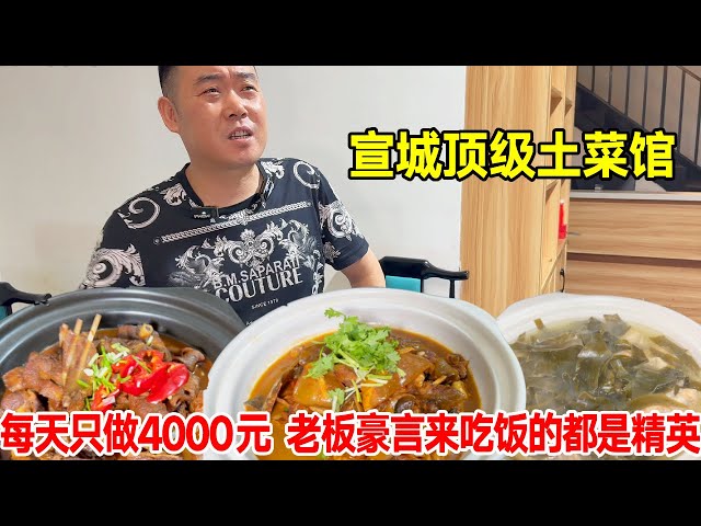 宣城顶级土菜馆，每天只做4000元，老板豪言来吃饭的都是精英【唐哥美食】