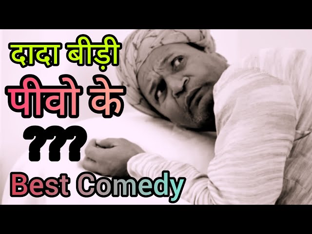 Murari Lal | Comedy Video | दादा बीड़ी पीवो के | Rajasthani Haryanvi Comedy