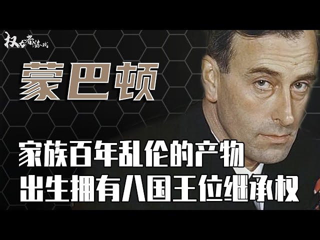 世界级皇二代！百年乱伦下的英国元帅，出身即拥有8国王位继承权，和丘吉尔是铁哥们，却被老婆戴绿帽，英国最后的印度总督却惨死在渔船上