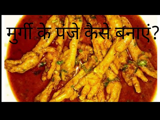 मुर्गी के पंजे कैसे बनाएं?How to make chicken paws?