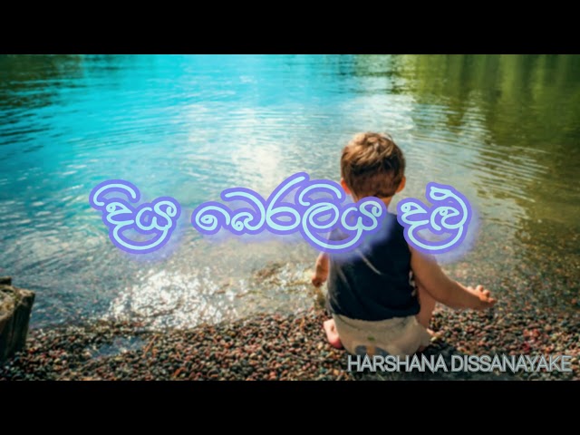 Diya Beraliya Dalu - Harshana Dissanayake (With Sinhala SUB)  "දිය බෙරලිය දළු - හර්ෂණ දිසානායක "