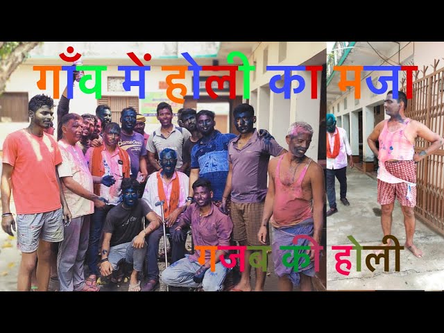 Celebration of Holi my village || गाँव की होली || bihar ki holi