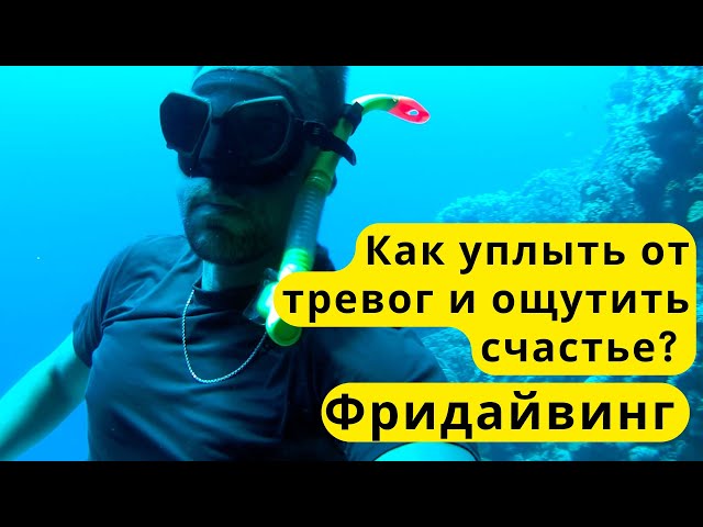 The experience of a psychologist in freediving: the depths of the sea and the inner World