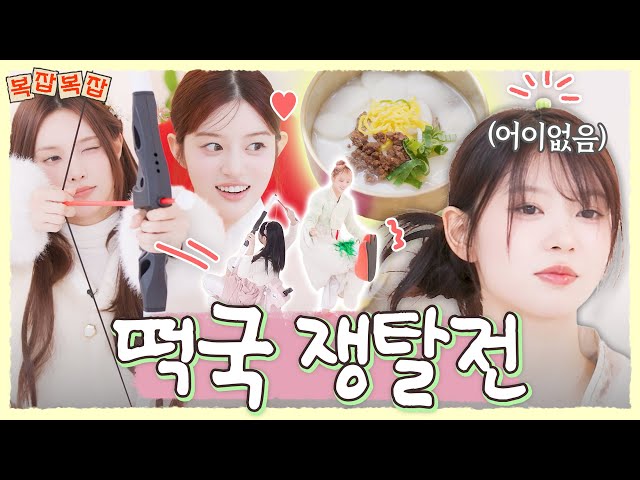 Seollal Game Relay for Tteokguk | ILLIT (아일릿) Catch Your Fortune! 'Bok'