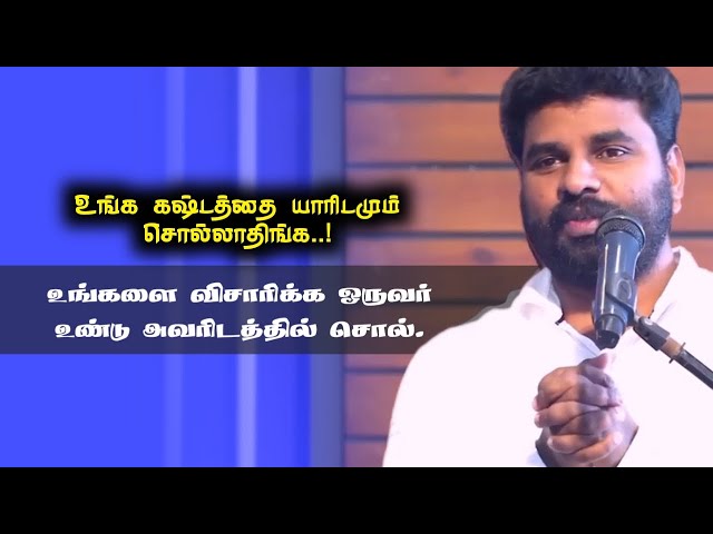 உங்க கஷ்டத்தை யாரிடமும் சொல்லாதிங்க | Pastor Benz | Tamil Christian Message