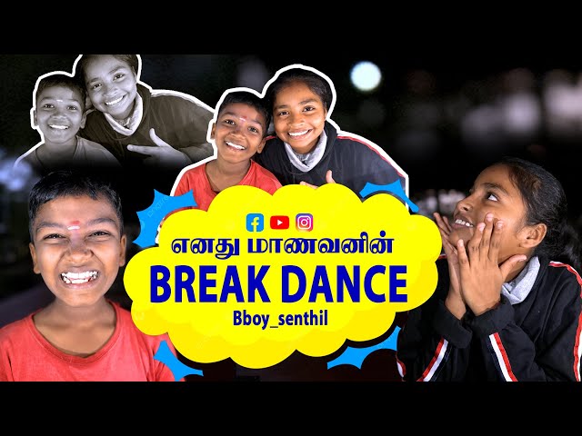 எனது மாணவன் 💕breakdance video || kids breaking battle 🙏🏻 Chennai 🇮🇳