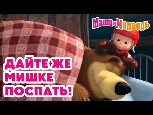 Маша и Медведь 😴 Дайте же Мишке поспать! 💥 Новая серия 12 декабря!: Не будите спящего медведя 🧸❄️💤