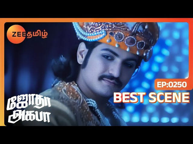 ஜோதா பேகத்தின் அழகில் மயங்கும் ஜலால்! - ஜோதா அக்பர் | Jodha Akbar | Ep 250 | Best Scene | Zee Tamil