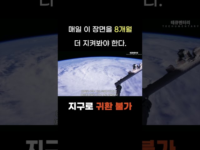 우주에서 지구로 귀환 불가! #우주 #우주비행사 #iss