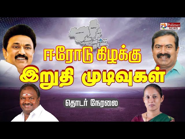 🔴LIVE: Erode Election Results | ஈரோடு கிழக்கு? இறுதி முடிவுகள் | DMK | NTK | Polimer