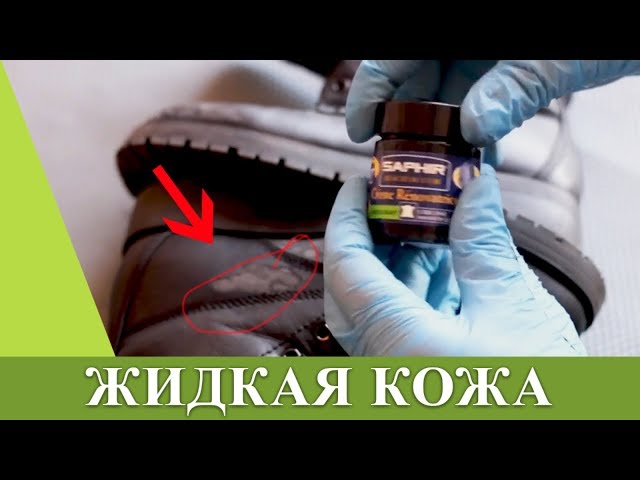 ЖИДКАЯ КОЖА - Ремонт ботинок из кожзама / БЕРИ И ДЕЛАЙ