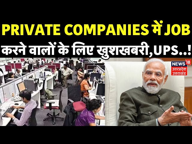 Unified Pension Scheme: Private Companies में Job करने वालों के लिए खुशखबरी,UPS..! | Breaking News