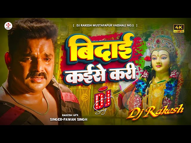 Bidai Kaise Kari | #Pawan Singh Ka Old #Bhakti Dj Song | Dj Rakesh Mustafapur Vaishali