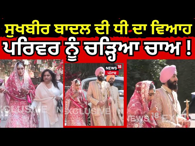 Sukhbir Badal Daughter Marriage Live | ਸੁਖਬੀਰ ਬਾਦਲ ਦੀ ਧੀ ਦਾ ਵਿਆਹ, ਪਰਿਵਾਰ ਨੂੰ ਗੋਡੇ-ਗੋਡੇ ਚੜ੍ਹਿਆ ਚਾਅ!