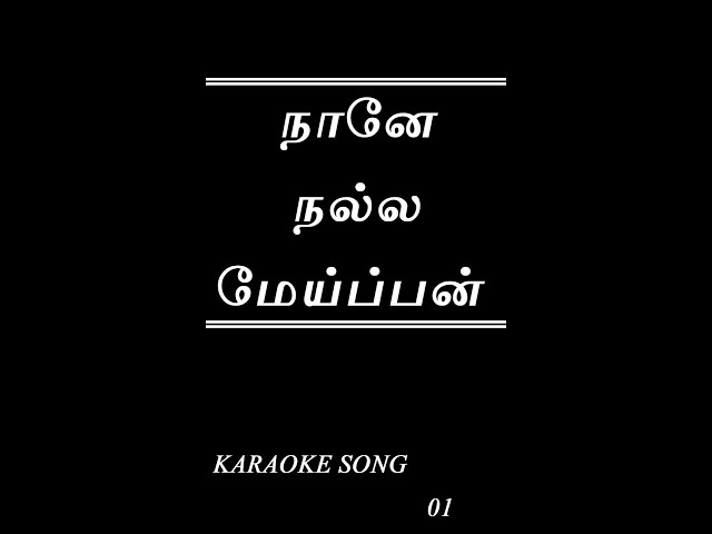 Karaoke | Naaney Nalla Meippan | நானே நல்ல மேய்ப்பன்