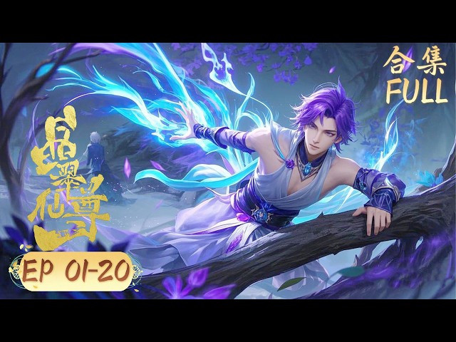 2025熱門開掛霸氣動漫【晶翠仙尊 The Tale of The Spirit Stone】EP01-20FULL  #TheTaleofTheSpiritStone #chineseanime