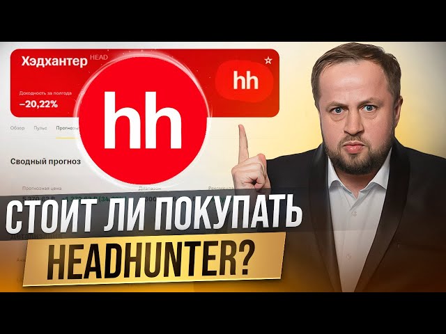 Headhunter - инвестиция на росте ставки!