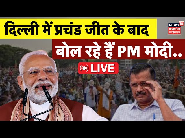 PM Modi LIVE : दिल्ली में BJP की जीत के बाद पीएम मोदी लाइव | Delhi Election Result 2025 | AAP | BJP