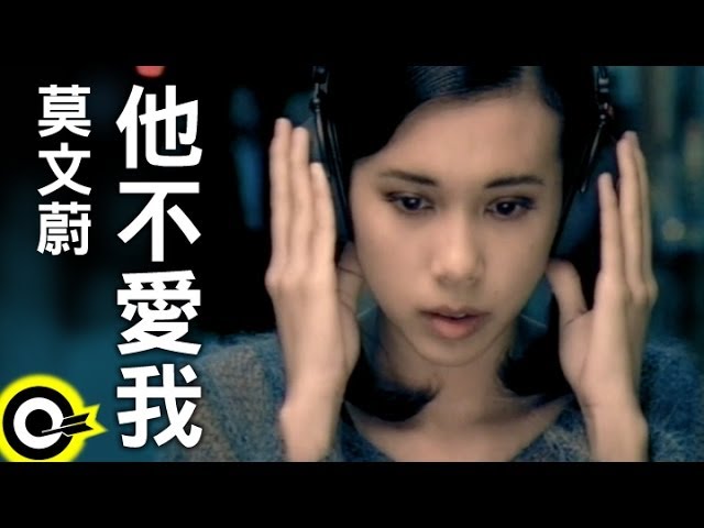 莫文蔚 Karen Mok【他不愛我 He Loves Me Not】Official Music Video