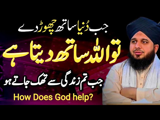 JB Duniya Sath Chor Dey | How Does God Help | Islamic Motivational Speech | Bayan Ajmal Raza Qadri