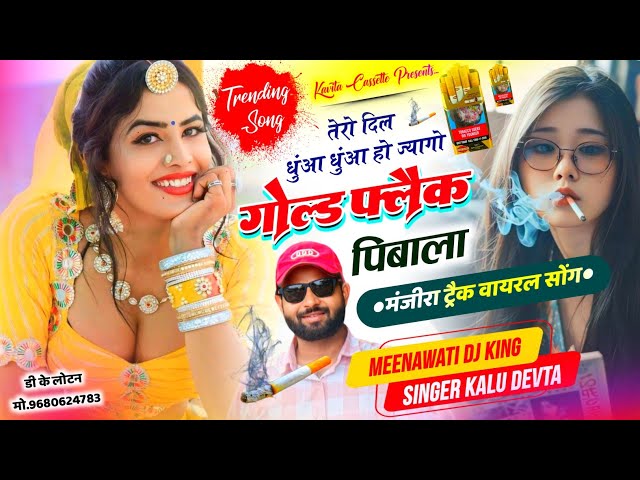 मंजीरा ट्रेक वायरल सोंग | Kr Devta Gold Flake Song | तेरो दिल धुंआ धुंआ हो ज्यागो gold flake पिबाला…