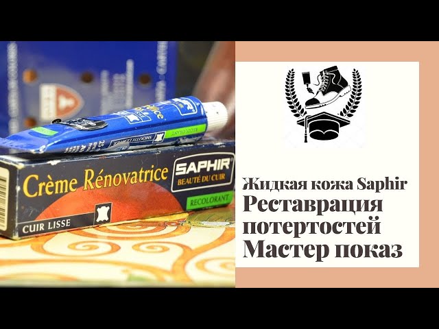 Жидкая кожа Saphir. Реставрация потёртостей. Пошагово, просто и доступно